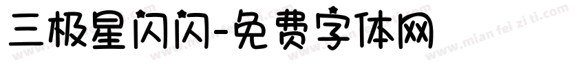 三极星闪闪字体转换