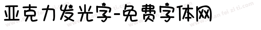 亚克力发光字字体转换
