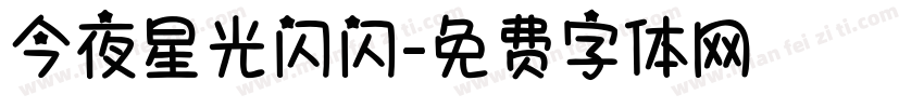今夜星光闪闪字体转换