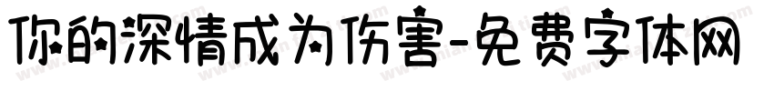 你的深情成为伤害字体转换