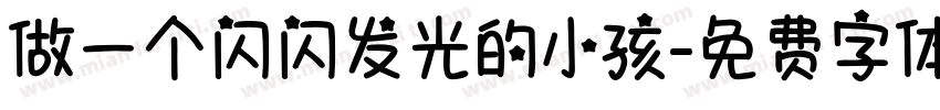 做一个闪闪发光的小孩字体转换