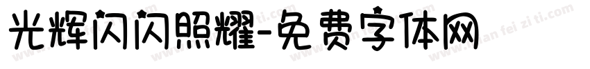 光辉闪闪照耀字体转换