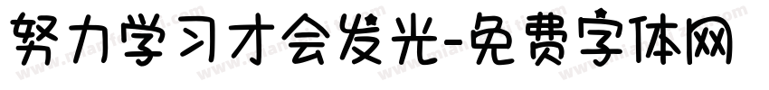 努力学习才会发光字体转换