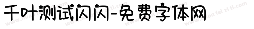 千叶测试闪闪字体转换