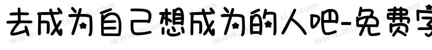 去成为自己想成为的人吧字体转换