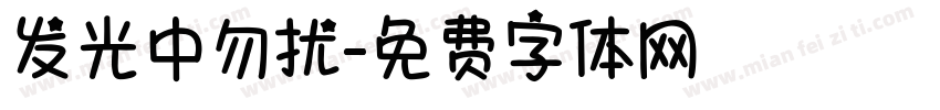发光中勿扰字体转换