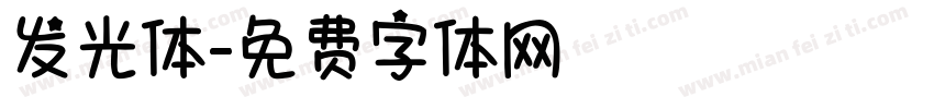 发光体字体转换