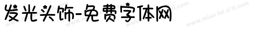 发光头饰字体转换