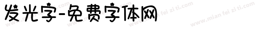 发光字字体转换