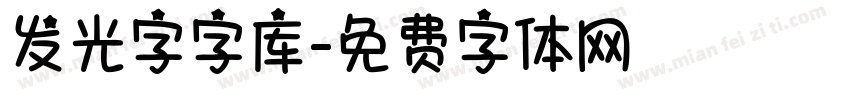 发光字字库字体转换