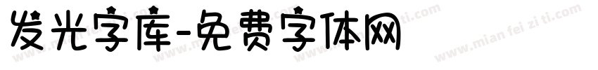 发光字库字体转换