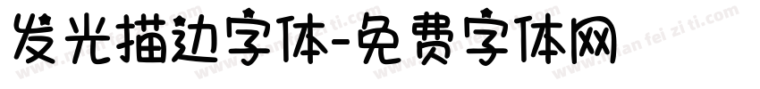 发光描边字体字体转换