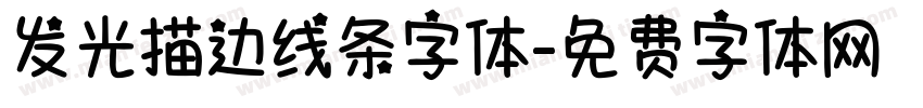 发光描边线条字体字体转换