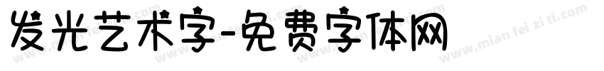 发光艺术字字体转换