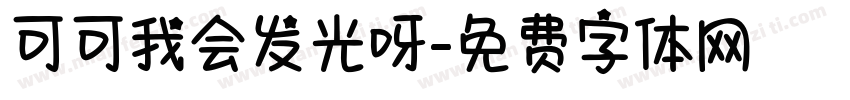 可可我会发光呀字体转换