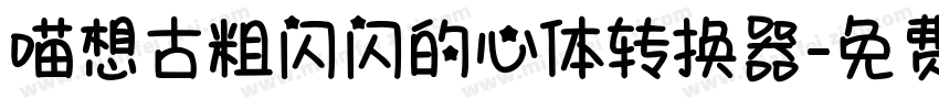喵想古粗闪闪的心体转换器字体转换