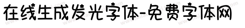 在线生成发光字体字体转换