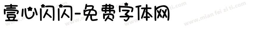 壹心闪闪字体转换
