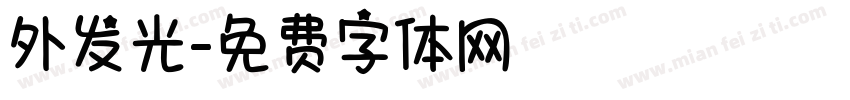 外发光字体转换