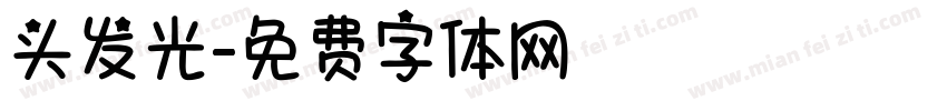 头发光字体转换