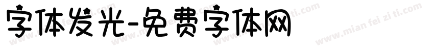 字体发光字体转换