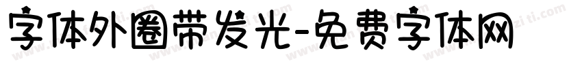 字体外圈带发光字体转换