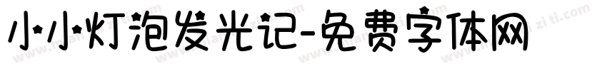 小小灯泡发光记字体转换