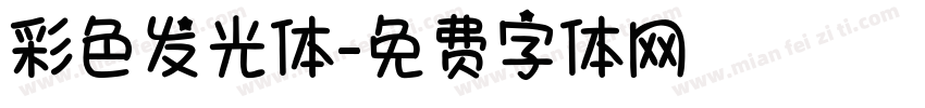 彩色发光体字体转换