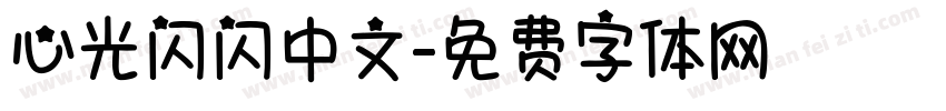 心光闪闪中文字体转换