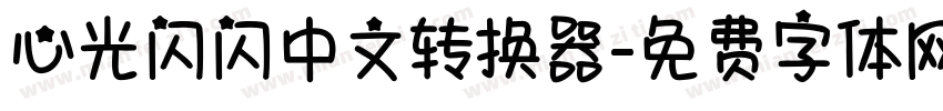 心光闪闪中文转换器字体转换