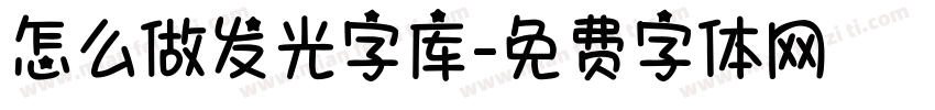 怎么做发光字库字体转换