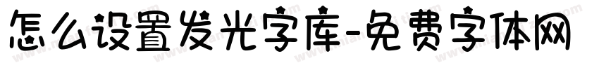 怎么设置发光字库字体转换