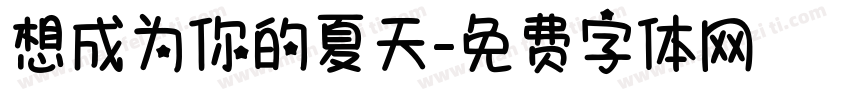 想成为你的夏天字体转换