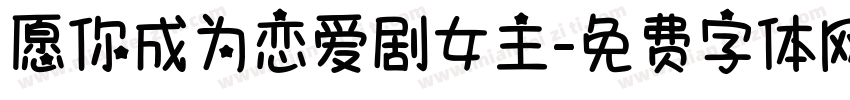 愿你成为恋爱剧女主字体转换