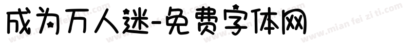 成为万人迷字体转换