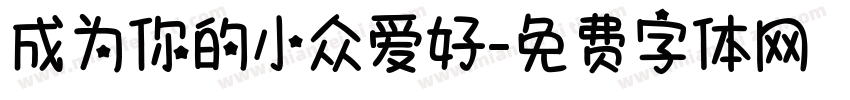 成为你的小众爱好字体转换