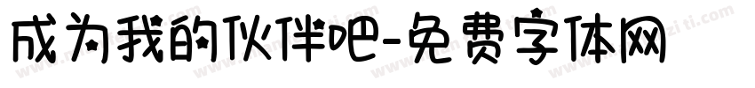 成为我的伙伴吧字体转换