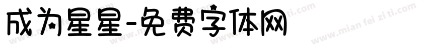 成为星星字体转换