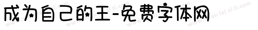 成为自己的王字体转换