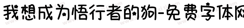 我想成为悟行者的狗字体转换
