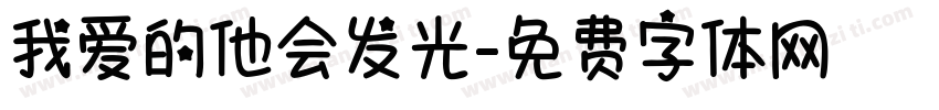 我爱的他会发光字体转换