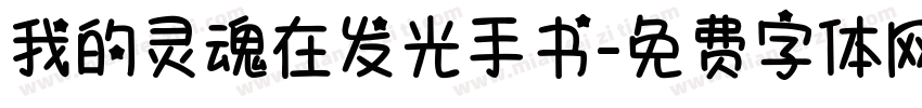 我的灵魂在发光手书字体转换