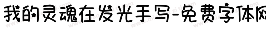 我的灵魂在发光手写字体转换