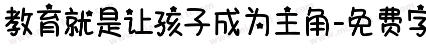 教育就是让孩子成为主角字体转换