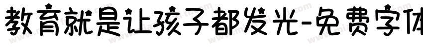 教育就是让孩子都发光字体转换