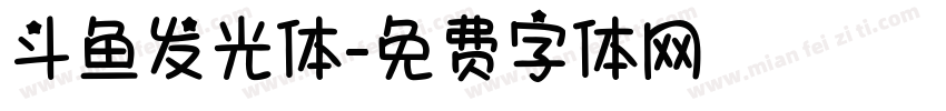 斗鱼发光体字体转换