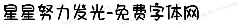 星星努力发光字体转换