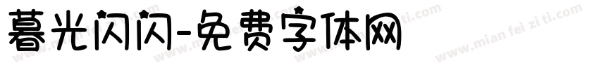 暮光闪闪字体转换