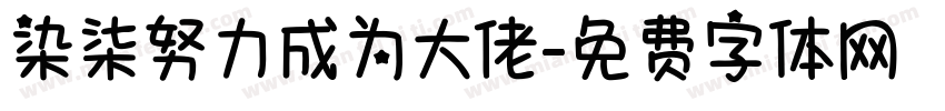 染柒努力成为大佬字体转换