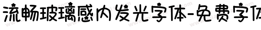 流畅玻璃感内发光字体字体转换